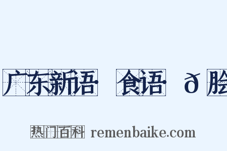 广东新语·食语·𬶣脍是什么意思的图片